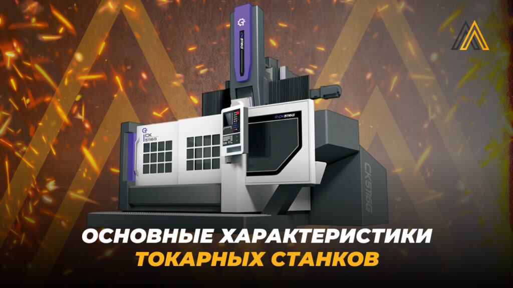 Основные характеристики токарных станков 33 характеристики токарных станков