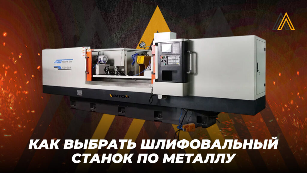 Как выбрать шлифовальный станок по металлу 31 выбрать шлифовальный станок по металлу