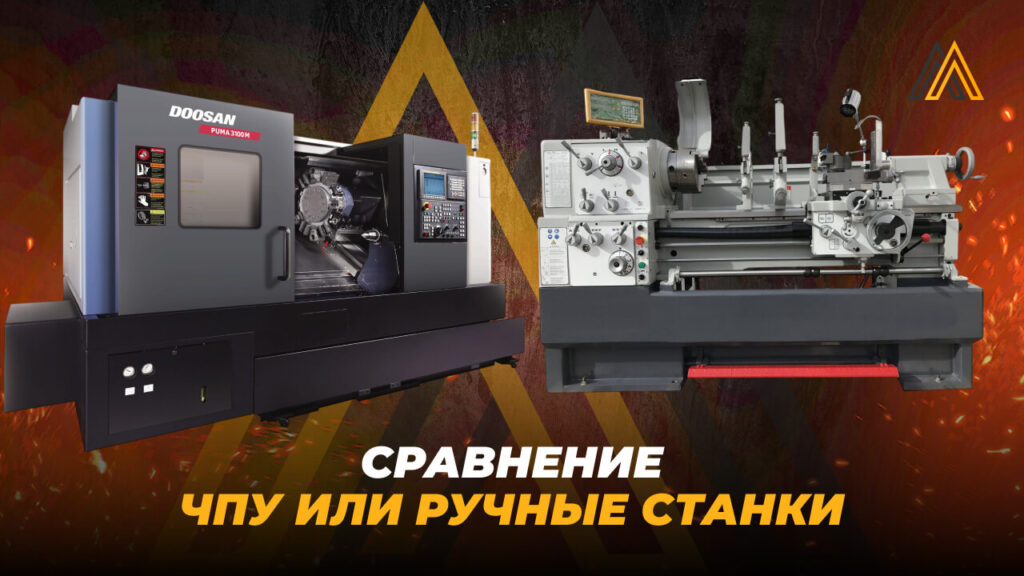 ЧПУ или ручные станки: экономическое сравнение для производства 40 ЧПУ или ручные станки
