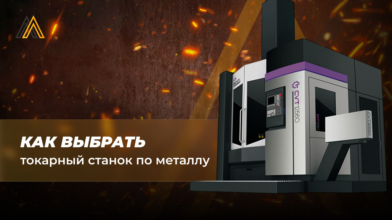 Как выбрать токарный станок по металлу
