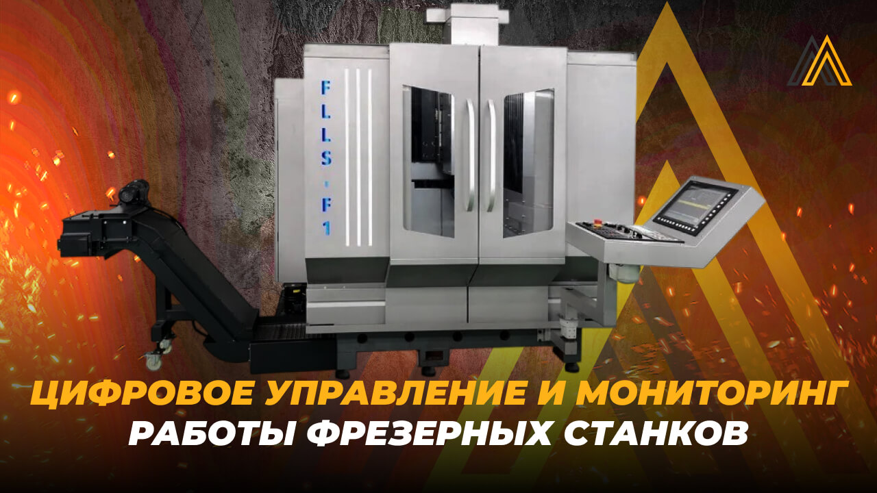 Цифровое управление фрезерных станков