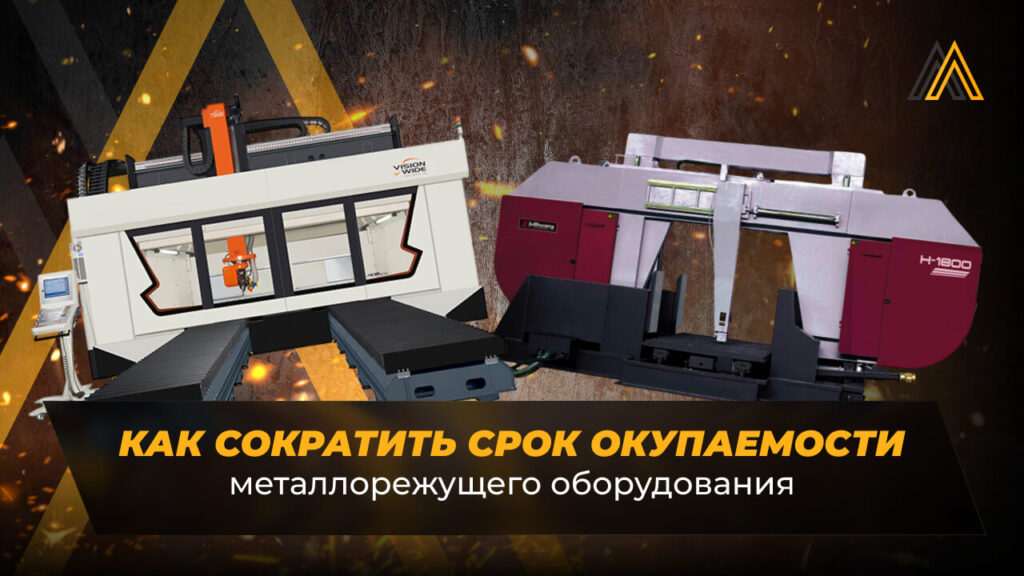 окупаемость станков по металлу