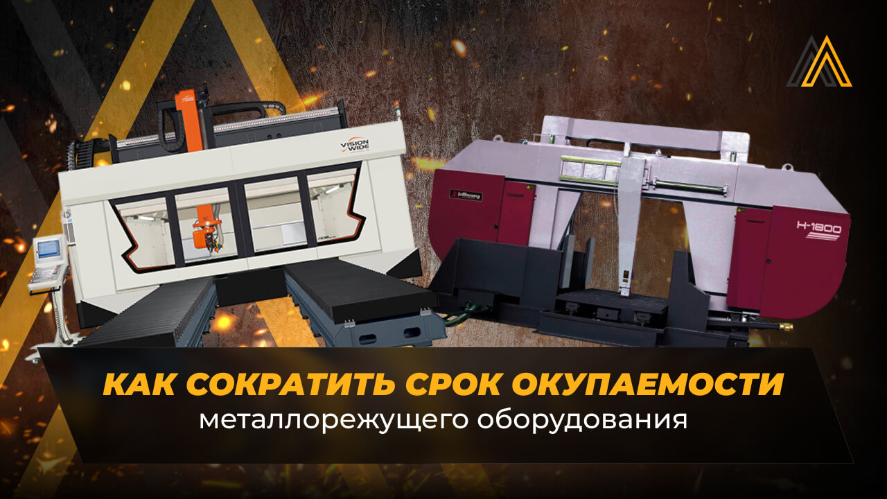окупаемость станков по металлу
