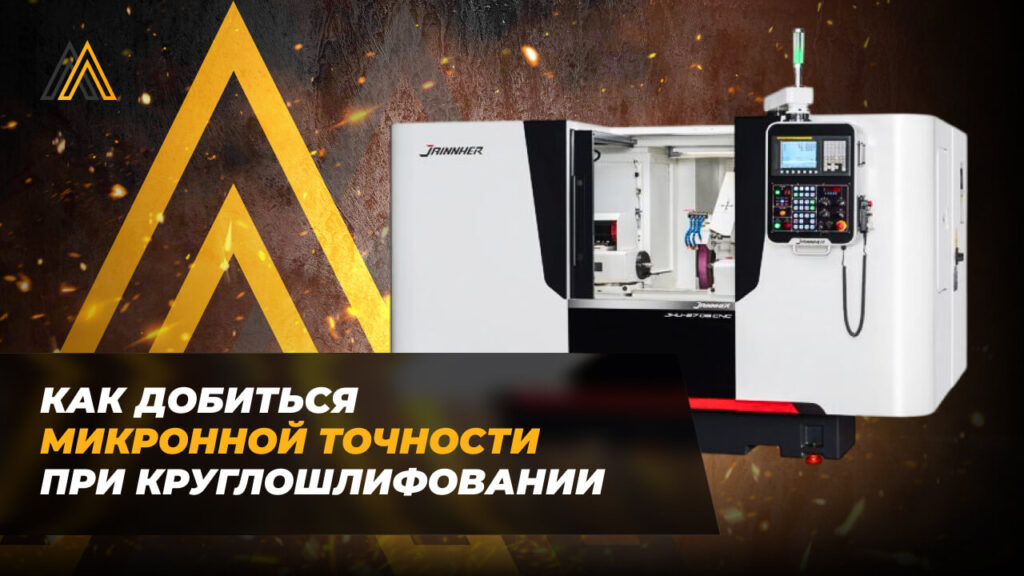 Как добиться микронной точности при круглошлифовании 34 купить круглошлифовальный станок
