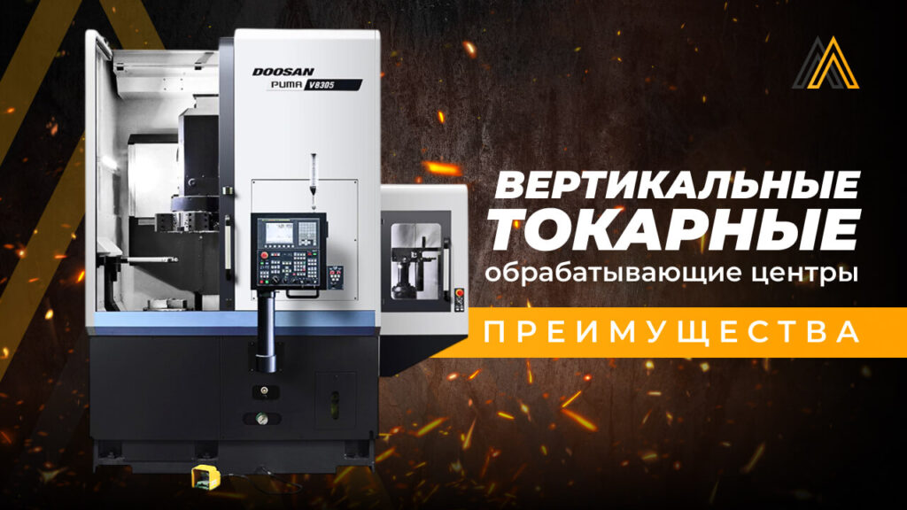 Вертикальные токарные обрабатывающие центры: преимущества для тяжёлой промышленности 33 Вертикальные токарные обрабатывающие центры