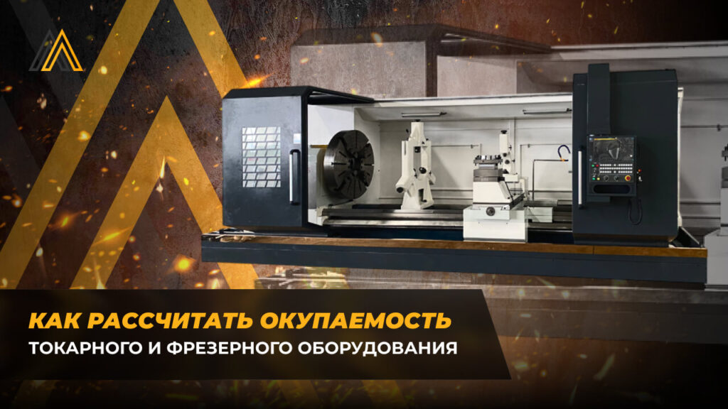 Как рассчитать окупаемость токарного и фрезерного оборудования 40 токарного и фрезерного оборудования