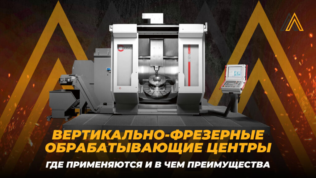 Вертикально-фрезерные обрабатывающие центры