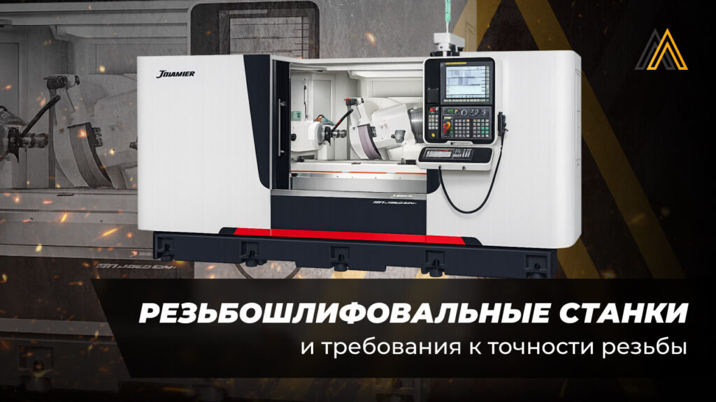 Резьбошлифовальные станки купить