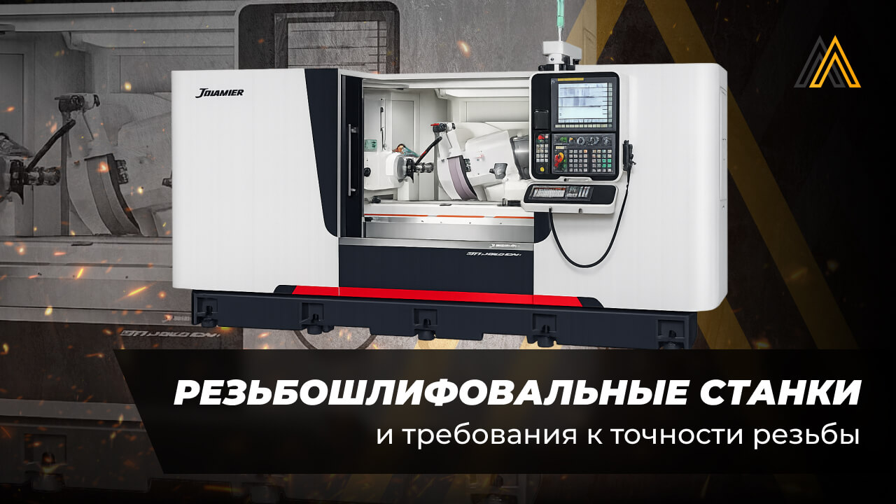 Резьбошлифовальные станки купить