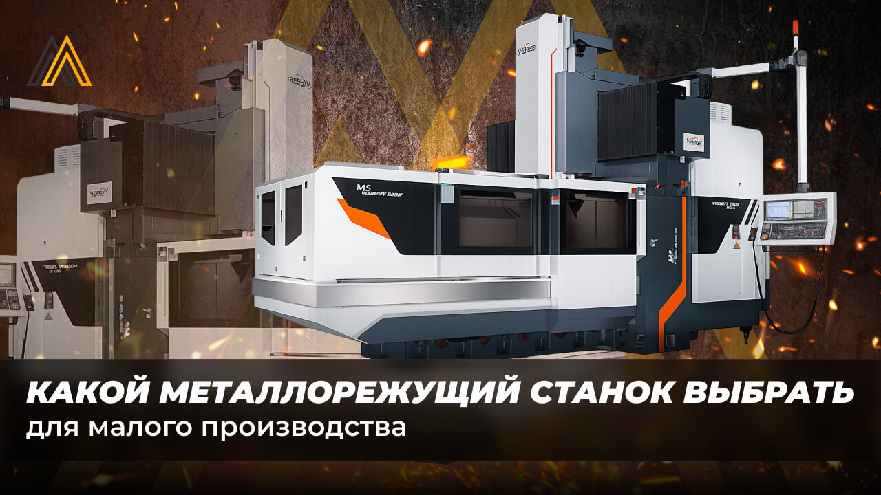 Какой металлорежущий станок выбрать