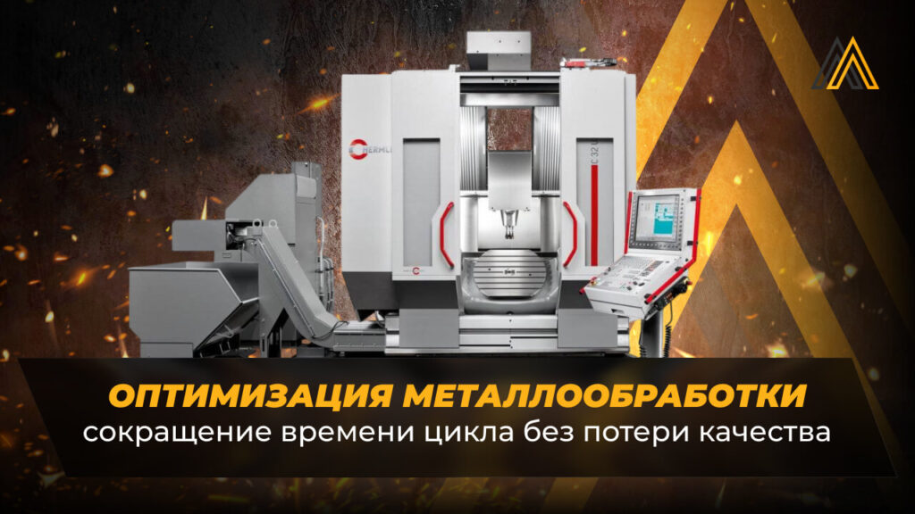Оптимизация металлообработки: сокращение времени цикла без потери качества 34 металлообрабатывающие станки для производства