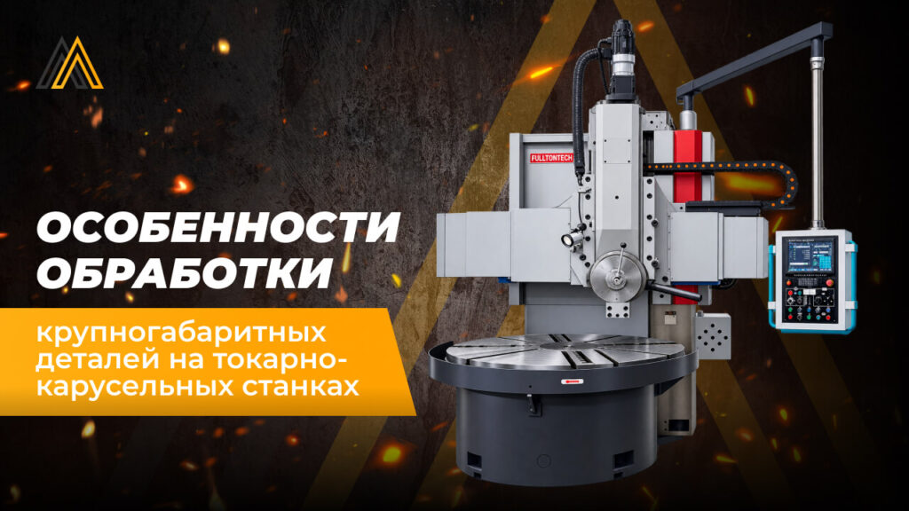 Особенности обработки крупногабаритных деталей на токарно-карусельных станках 33 купить токарно-карусельный станок