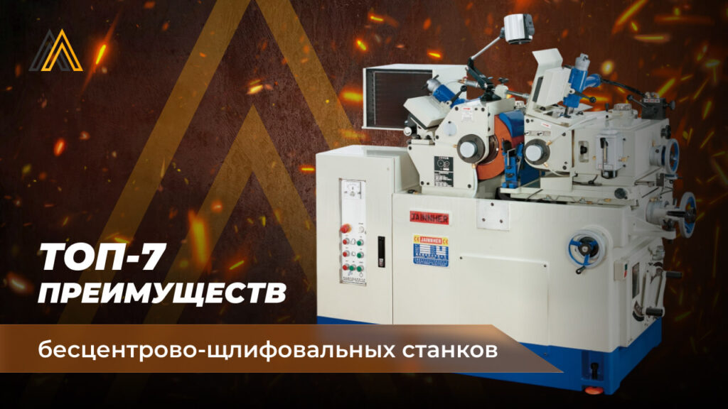 ТОП 7 преимуществ бесцентрово-шлифовальных станков 31 бесцентрово-шлифовальные станки купить